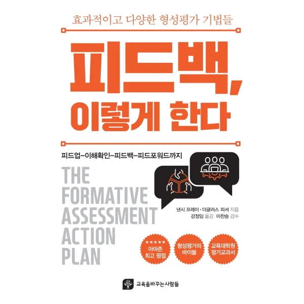 피드백, 이렇게 한다, 교육을바꾸는사람들, 낸시 프레이