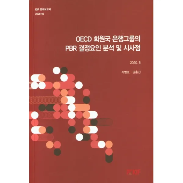 OECD 회원국 은행그룹의 PBR 결정요인 분석 및 시사점, 한국금융연구원