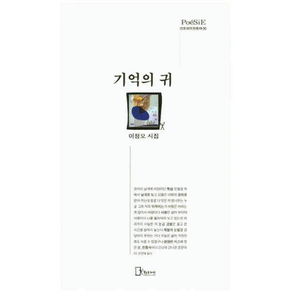 기억의 귀:이정모 시집, 리토피아