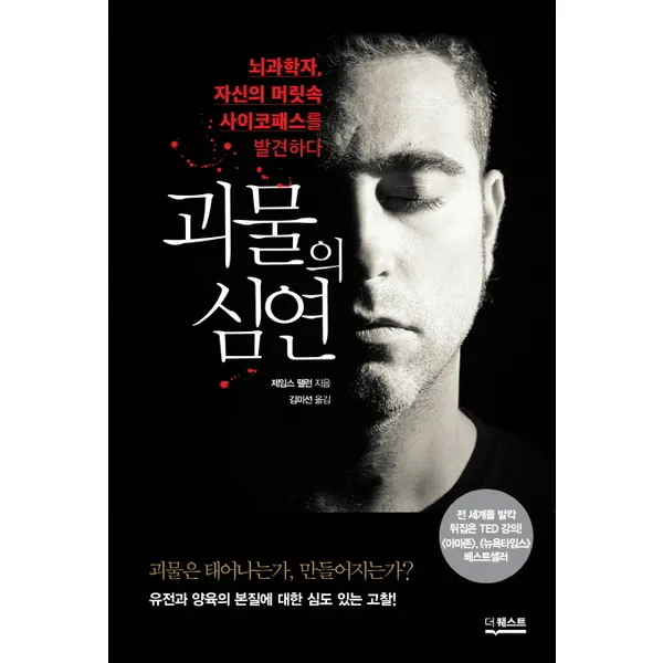 더퀘스트 괴물의 심연 뇌과학자 자신의 머릿속 사이코패스를 발견하다|괴물은 태어나는가 만들어지는가?