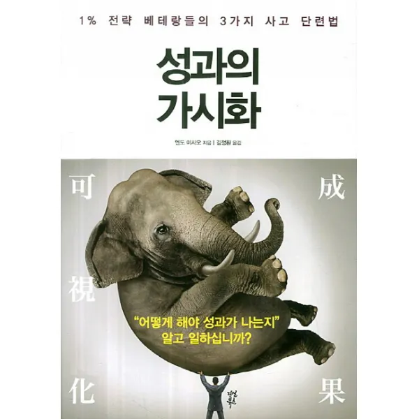 성과의 가시화:1% 전략 베테랑들의 3가지 사고 단련법, 다산북스