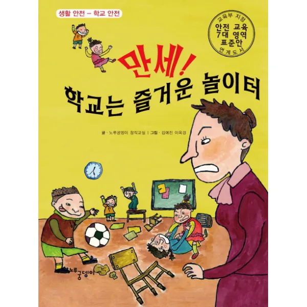 만세! 학교는 즐거운 놀이터:생활 안전-학교 안전, 노루궁뎅이