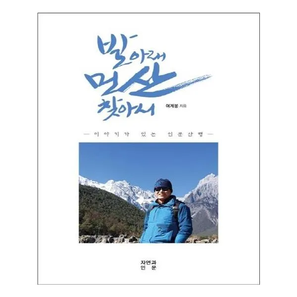 [자연과인문] 발아래 먼 산 찾아서