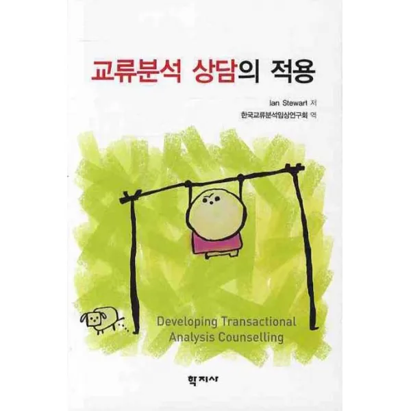 교류분석 상담의 적용, 학지사
