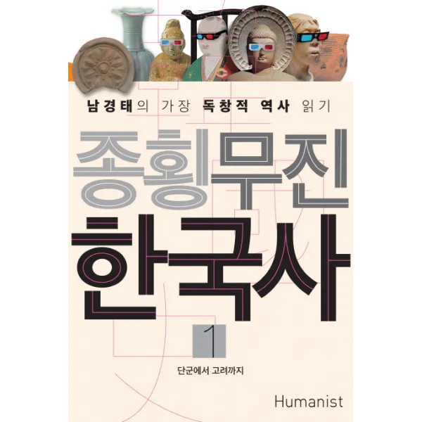 종횡무진 한국사. 1:남경태의 가장 독창적 역사 읽기 | 단군에서 고려까지, 휴머니스트