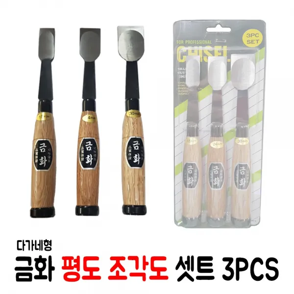 목공용 금화 평도 조각도 셋트 3pcs 조각끌 조각칼