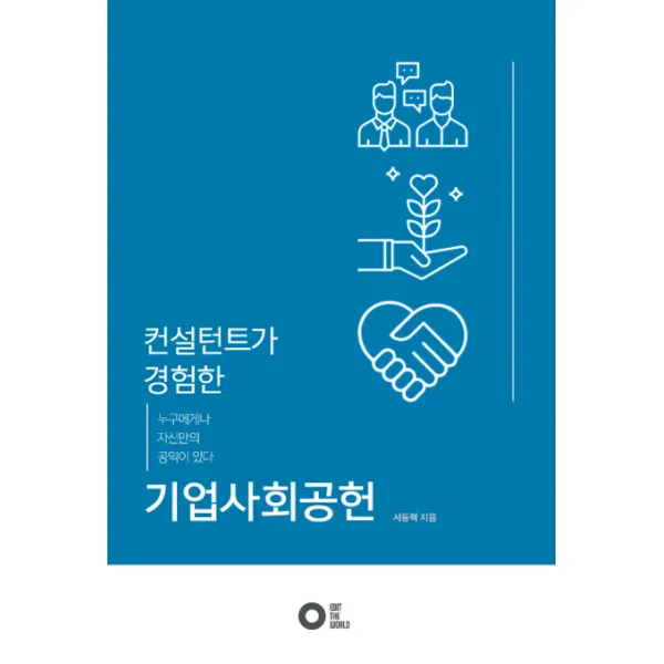 컨설턴트가 경험한 기업사회공헌 : 누구에게나 자신만의 공익이 있다, 엠와이소셜컴퍼니