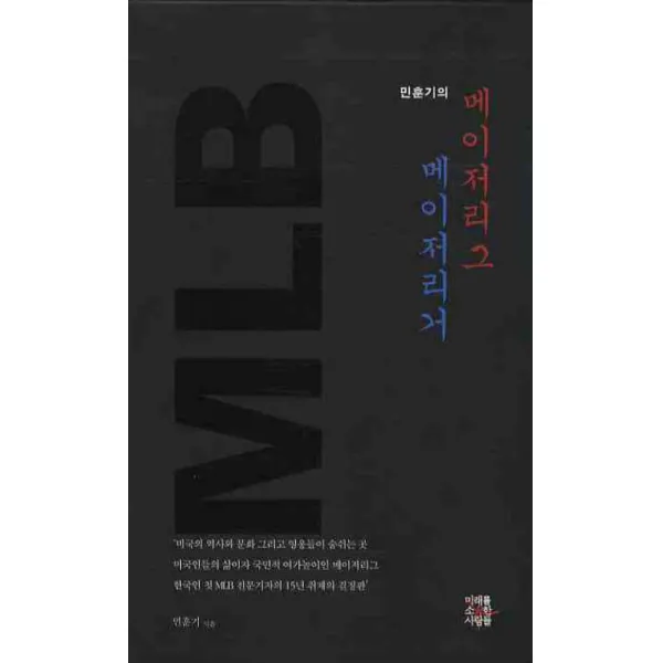 민훈기의 메이저리그 메이저리거, 미래를소유한사람들