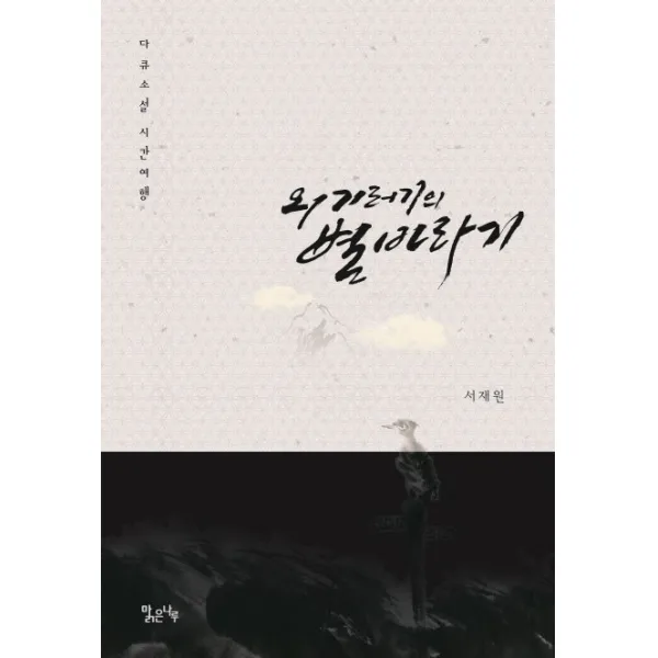 외기러기의 별 바라기, 맑은나루