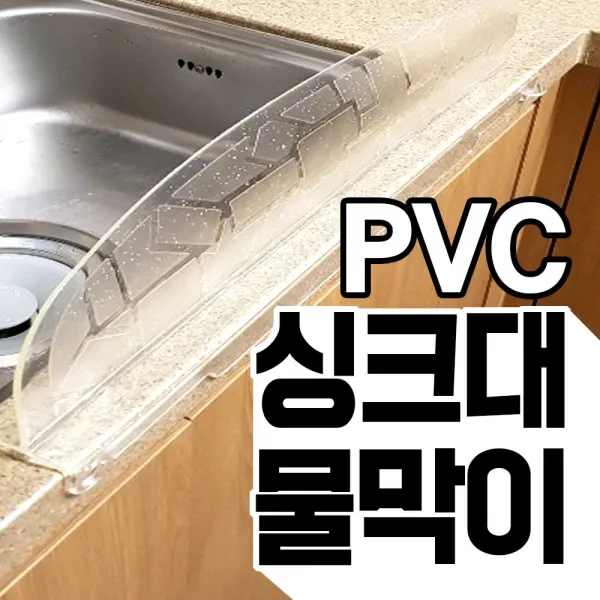 [AKQ_0624703] 싱크대 물튀김방지 물막이 설거지물막이 싱크대가림막 싱크대물튀김방지 물튀감방지막 물막이, 단일상품, 단일상품