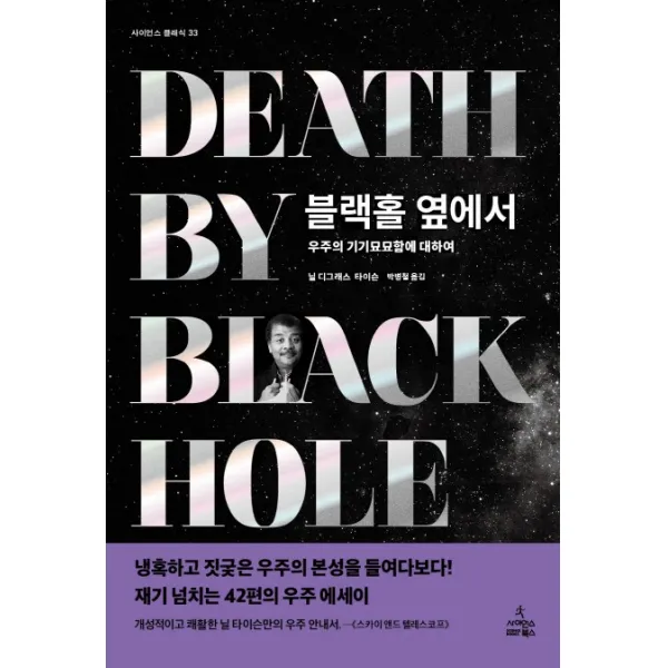 블랙홀 옆에서:우주의 기기묘묘함에 대하여, 사이언스북스