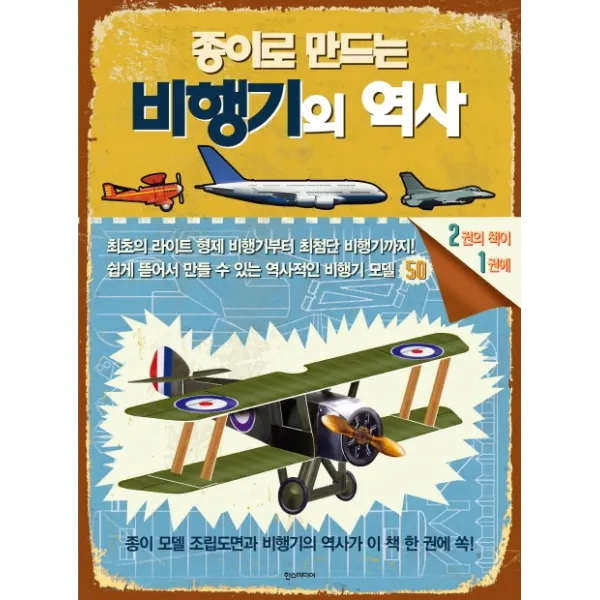 종이로 만드는 비행기의 역사:쉽게 뜯어서 만들 수 있는 역사적인 비행기 모델 50, 한스미디어