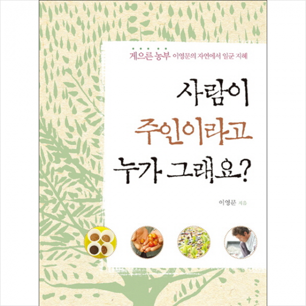 사람이 주인이라고 누가 그래요? + 미니수첩 제공