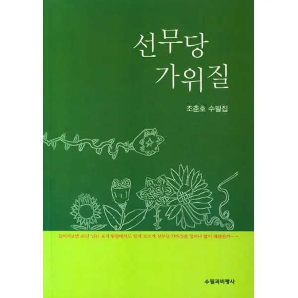 선무당 가위질, 수필과비평사