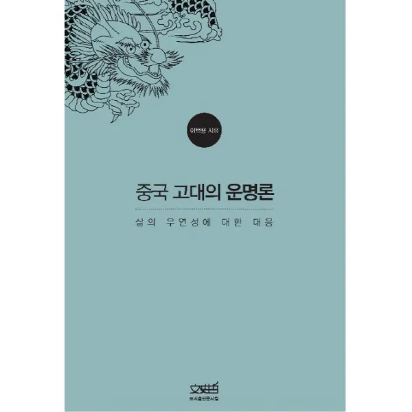 중국 고대의 운명론:삶의 우연성에 대한 대응, 문사철