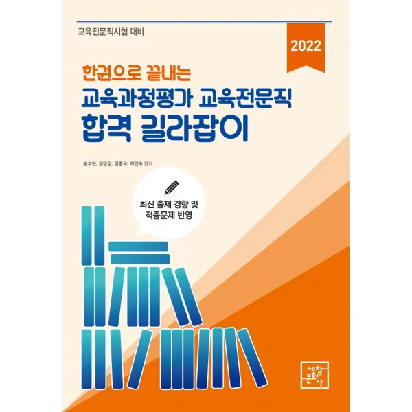 한권으로 끝내는 2022 교육과정평가 교육전문직 합격 길라잡이:교육전문직시험 대비, 세창문화사