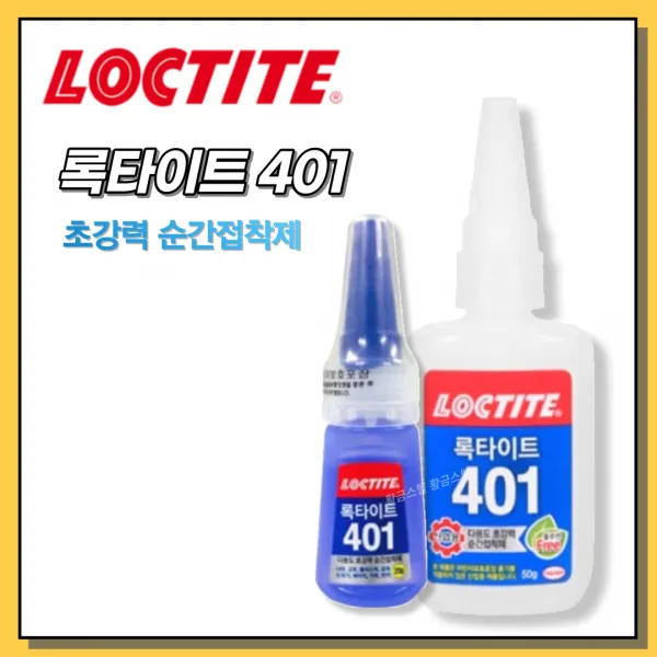 [황금스틸]무료배송 록타이트 401 강력순간접착제 20g 3개,25개(1박스), 3개