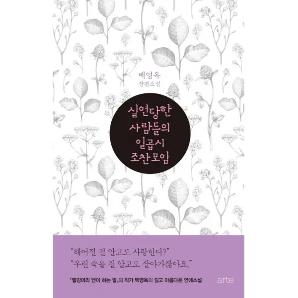 실연당한 사람들의 일곱 시 조찬모임:백영옥 장편소설, 아르테(arte)