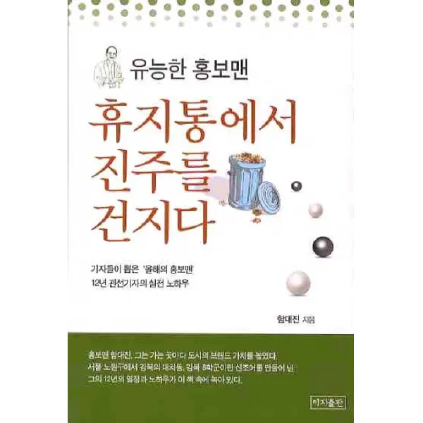 휴지통에서 진주를 건지다: 유능한 홍보맨, 이지출판