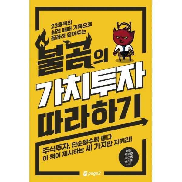 불곰의 가치투자 따라 하기:23종목의 실전 매매 기록으로 꼼꼼히 짚어주는, 페이지2북스