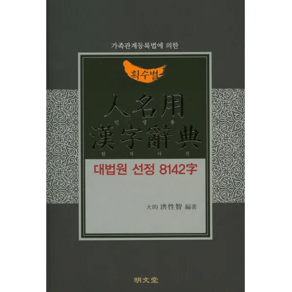 가족관계등록법에 의한 획수별 인명용 한자사전:대법원 선정 8142자, 명문당