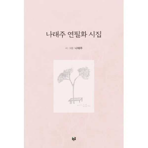 나태주 연필화 시집 푸른길