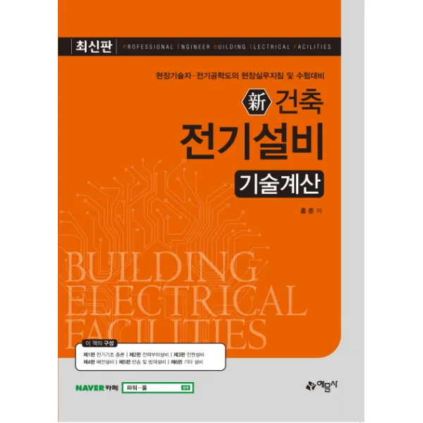 신 건축 전기설비: 기술계산:현장기술자 전기공학도의 현장실무지침 및 수험대비, 예문사