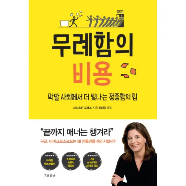 무례함의 비용:막말 사회에서 더 빛나는 정중함의 힘, 흐름출판