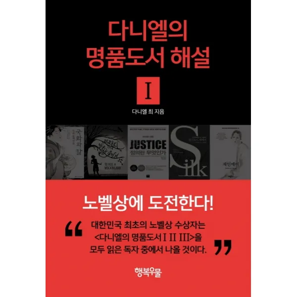 다니엘의 명품도서 해설. 1, 행복우물