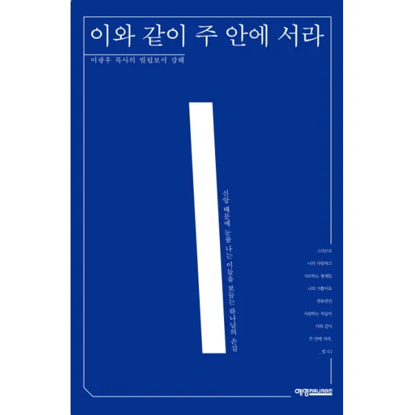 이와 같이 주 안에 서라:이광우 목사의 빌립보서 강해, 예영커뮤니케이션
