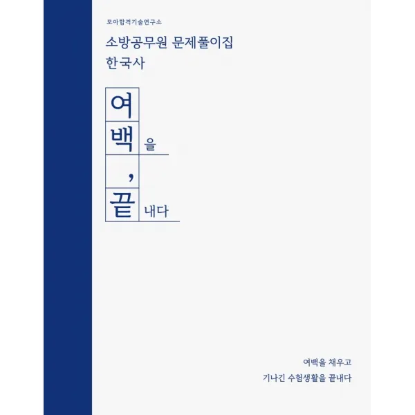 2022 소방공무원 문제풀이집 한국사:여백을 끝내다, 모아펙토리