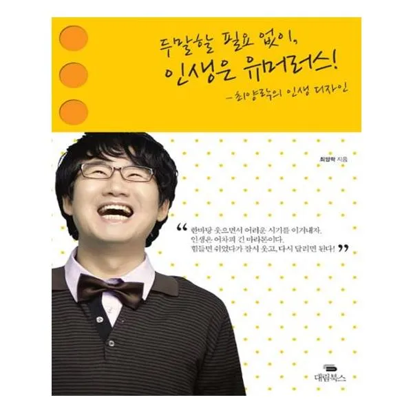 두말할 필요 없이 인생은 유머러스