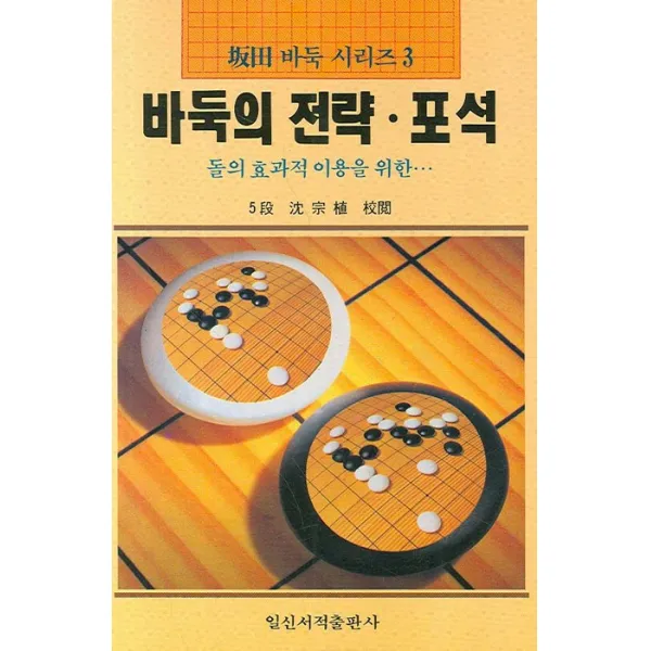 바둑의 전략 포석:돌의 효과적 이용을 위한, 일신서적출판사