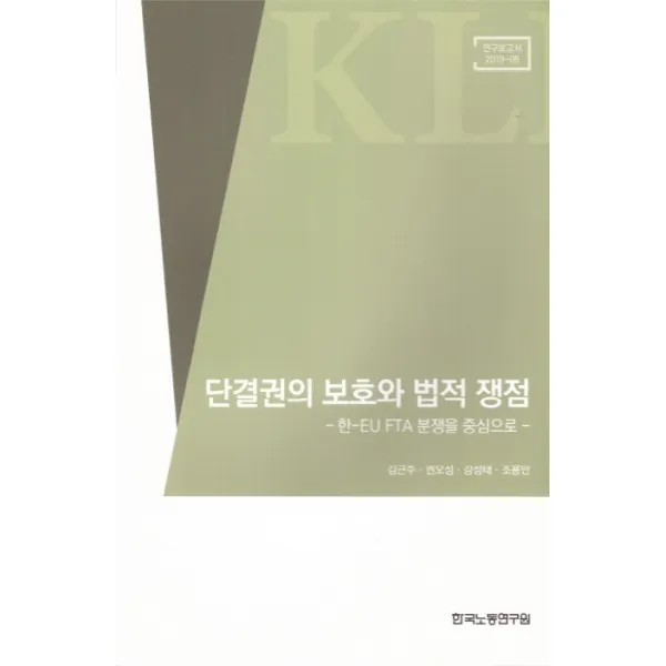 단결권의 보호와 법적 쟁점:한-EU FTA 분쟁을 중심으로, 한국노동연구원