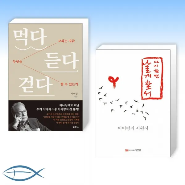 [이어령 신간] 먹다 듣다 걷다 + 다시 한번 날게 하소서 (전2권)