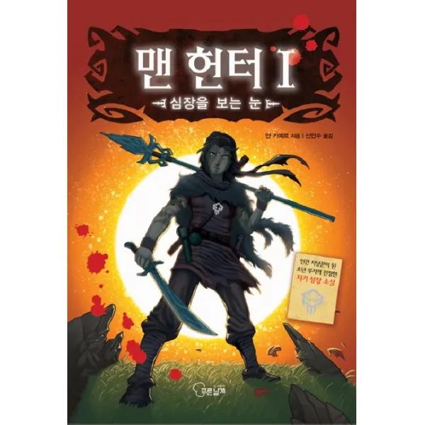 맨 헌터. 1:심장을 보는 눈, 푸른날개