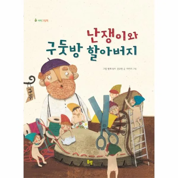이노플리아 난쟁이와 구둣방 할아버지 새싹그림책, One color | One Size@1
