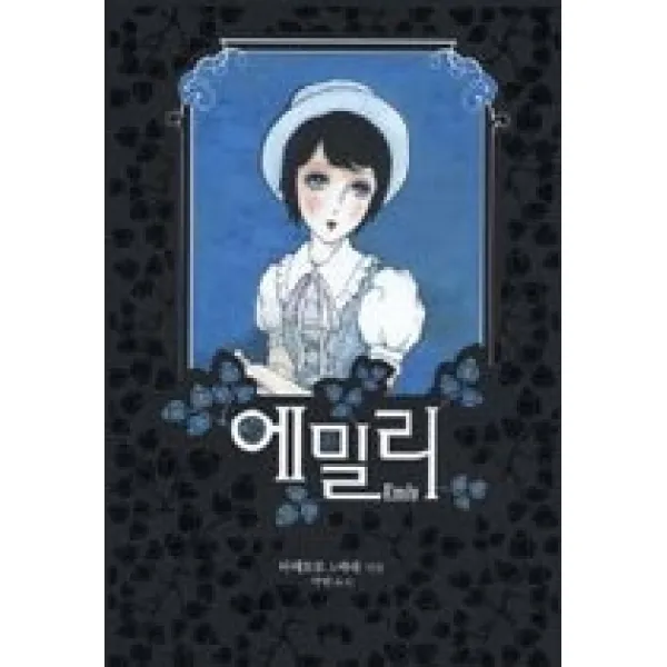 [개똥이네][중고-최상] 에밀리 - 타케모토 노바라의 탐미주의 연애소설