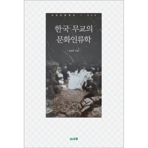 한국 무교의 문화인류학, 소나무