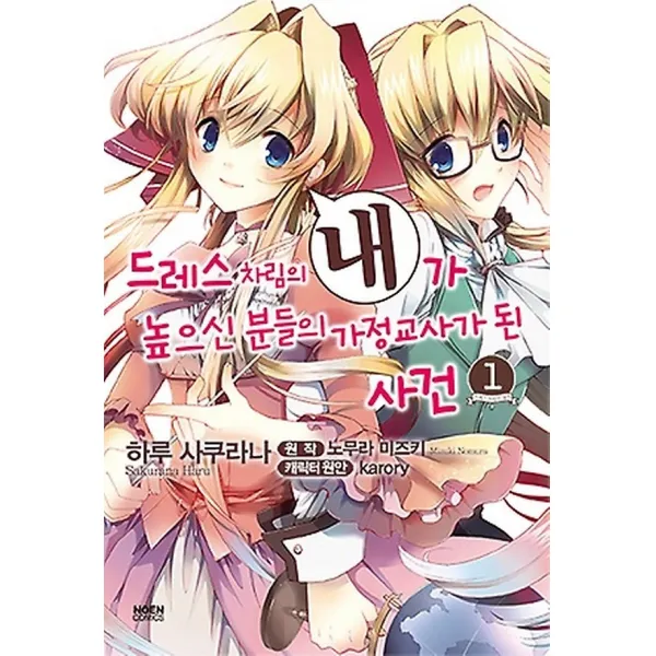 코믹 드레스 차림의 내가 높으신 분들의 가정교사가 된 사건 1, 노엔코믹스(NOEN COMICS)