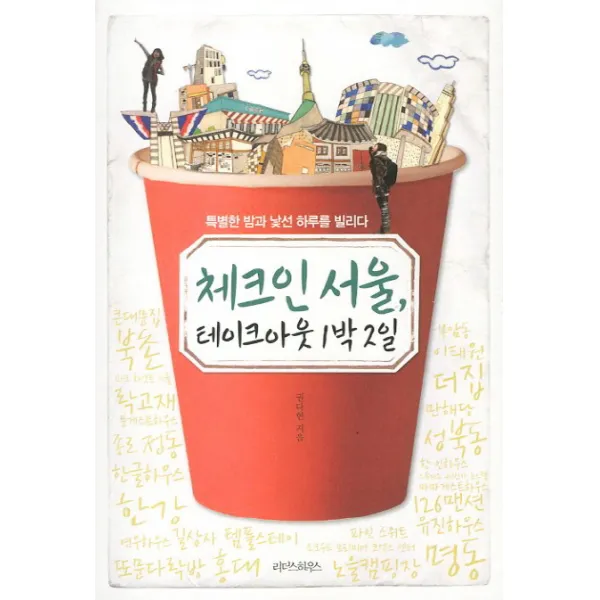 체크 인 서울 테이크아웃 1박2일:특별한 밤과 낯선 하루를 빌리다, 리더스하우스