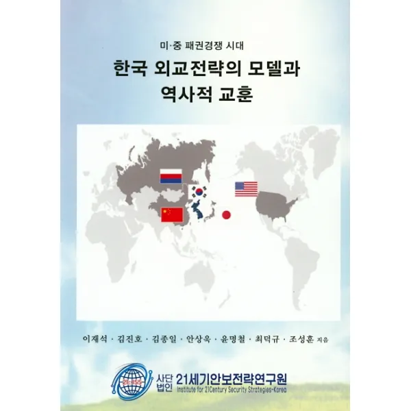 한국 외교정략의 모델과 역사적 교훈:미 중 패권경쟁 시대, 21세기안보전략연구원