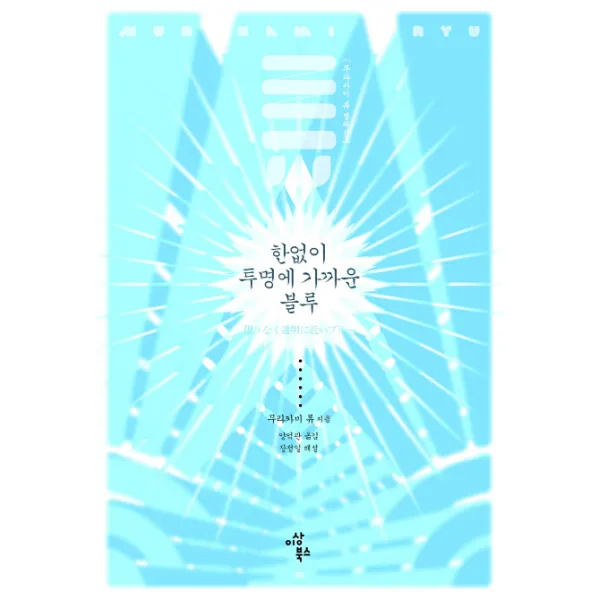 한없이 투명에 가까운 블루, 이상북스