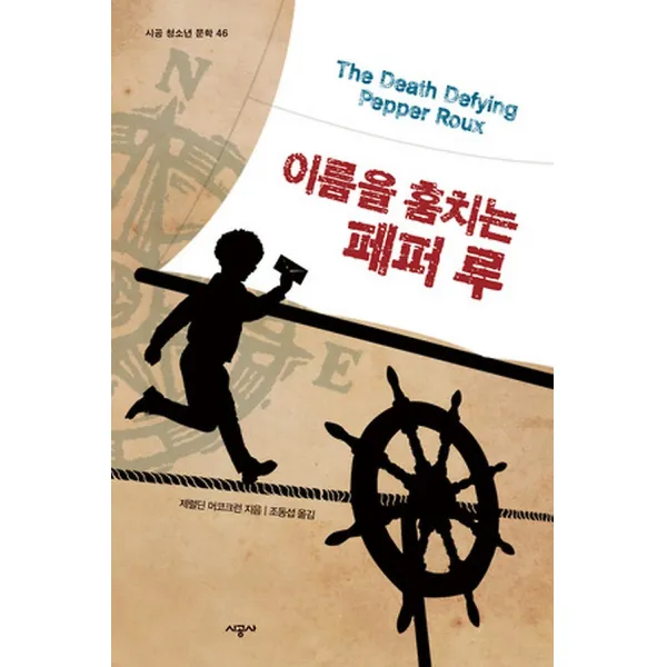 이름을 훔치는 페퍼 루, 시공사(단행본)