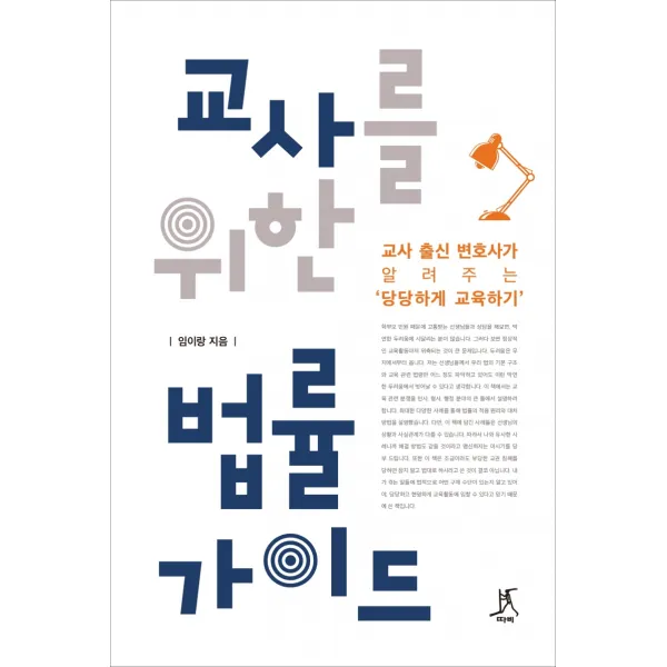 교사를 위한 법률 가이드:교사 출신 변호사가 알려주는 ‘당당하게 교육하기’, 따비, 임이랑