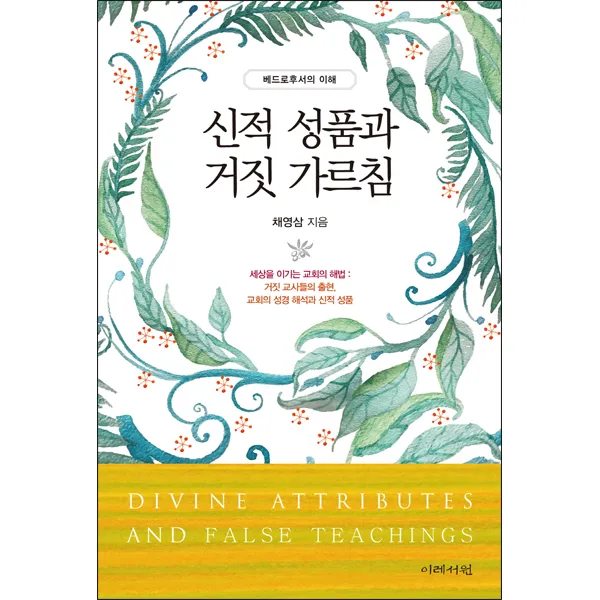 신적 성품과 거짓 가르침 - 도서출판 이레서원, 채영삼, 단품