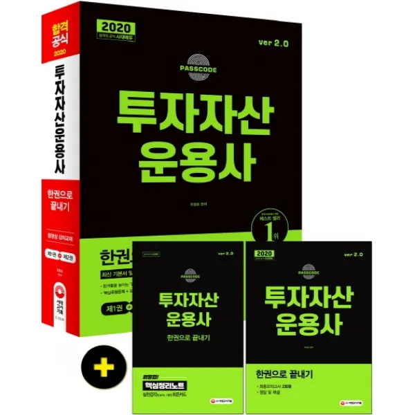 합격공식 투자자산운용사 한권으로 끝내기 Ver 2.0 2020 :최신 기본서 및 출제경향 19년 3회차 완벽 반영 시대고시기획
