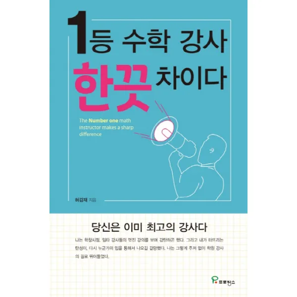1등 수학강사 한끗 차이다:당신은 이미 최고의 강사다, 프로방스