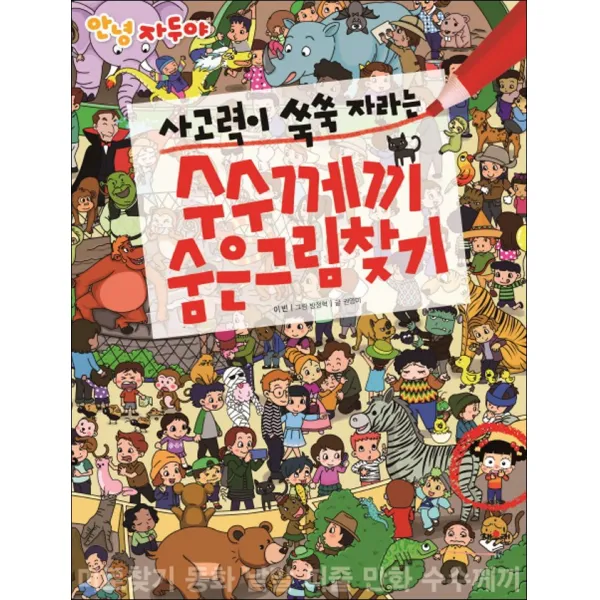 안녕 자두야 사고력이 쑥쑥 자라는 수수께끼 숨은그림찾기