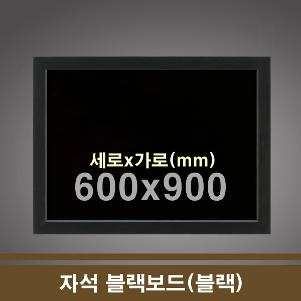 보드보드 칠판껌정칠판마그네틱까페Board 옵션체크 블랙우드, 60x90cm응●응블랙우드